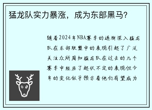 猛龙队实力暴涨，成为东部黑马？