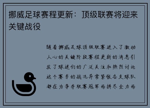 挪威足球赛程更新：顶级联赛将迎来关键战役