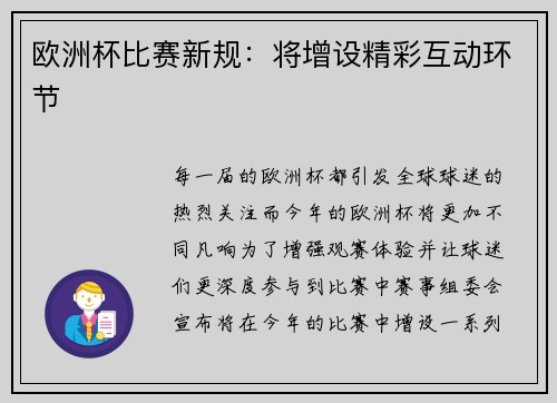 欧洲杯比赛新规：将增设精彩互动环节