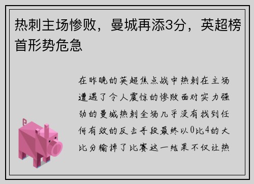 热刺主场惨败，曼城再添3分，英超榜首形势危急