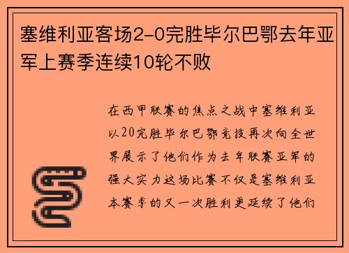 塞维利亚客场2-0完胜毕尔巴鄂去年亚军上赛季连续10轮不败
