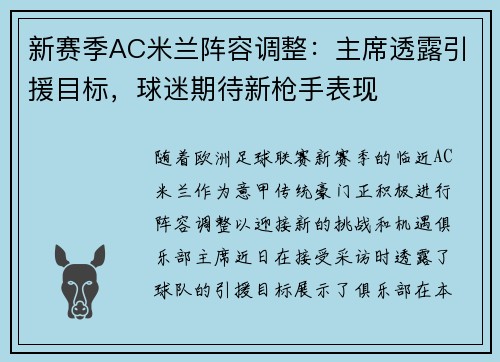 新赛季AC米兰阵容调整：主席透露引援目标，球迷期待新枪手表现