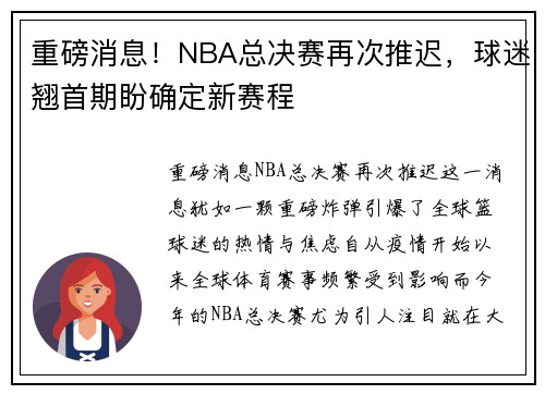 重磅消息！NBA总决赛再次推迟，球迷翘首期盼确定新赛程