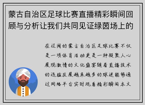 蒙古自治区足球比赛直播精彩瞬间回顾与分析让我们共同见证绿茵场上的激情对决