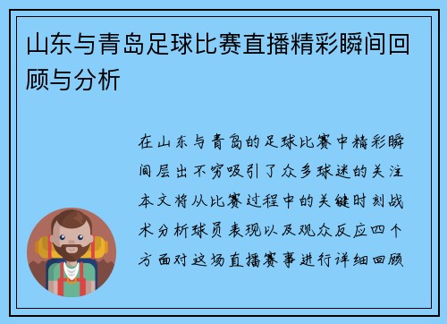山东与青岛足球比赛直播精彩瞬间回顾与分析