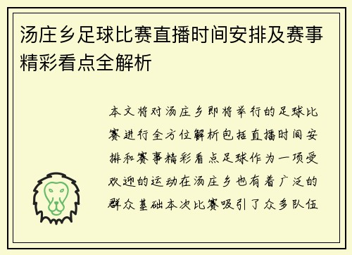 汤庄乡足球比赛直播时间安排及赛事精彩看点全解析