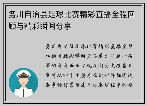 务川自治县足球比赛精彩直播全程回顾与精彩瞬间分享