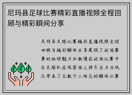 尼玛县足球比赛精彩直播视频全程回顾与精彩瞬间分享