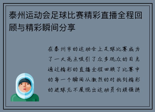 泰州运动会足球比赛精彩直播全程回顾与精彩瞬间分享