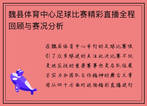 魏县体育中心足球比赛精彩直播全程回顾与赛况分析