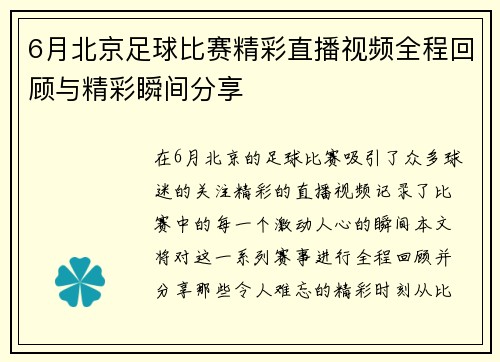 6月北京足球比赛精彩直播视频全程回顾与精彩瞬间分享