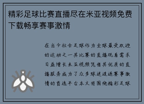 精彩足球比赛直播尽在米亚视频免费下载畅享赛事激情