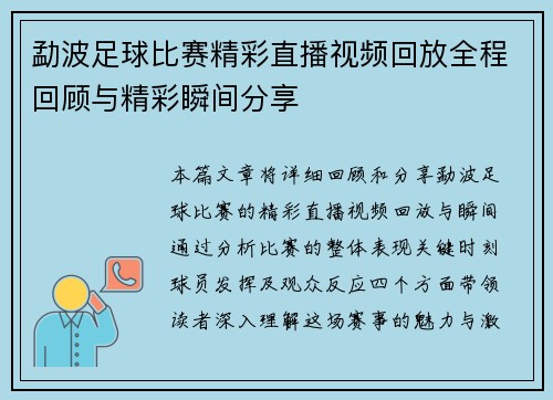 勐波足球比赛精彩直播视频回放全程回顾与精彩瞬间分享
