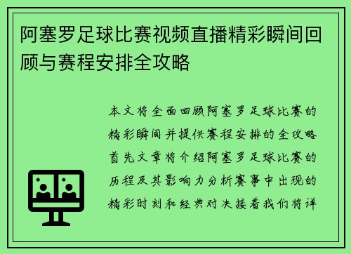 阿塞罗足球比赛视频直播精彩瞬间回顾与赛程安排全攻略