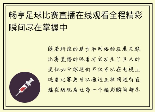 畅享足球比赛直播在线观看全程精彩瞬间尽在掌握中