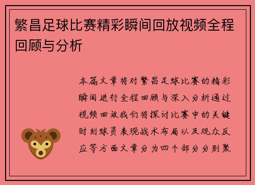 繁昌足球比赛精彩瞬间回放视频全程回顾与分析