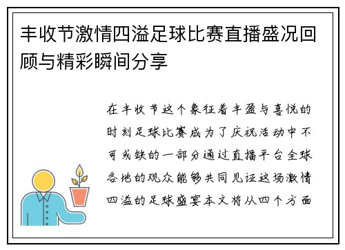 丰收节激情四溢足球比赛直播盛况回顾与精彩瞬间分享