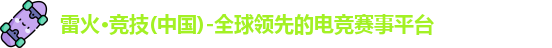 雷火竞技官网